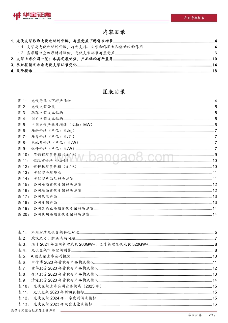 20240627_华宝证券_光伏行业专题报告：从财务报表多维度看光伏支架行业发展变化_19页.pdf_第2页