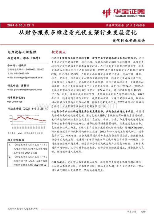 20240627_华宝证券_光伏行业专题报告：从财务报表多维度看光伏支架行业发展变化_19页.pdf