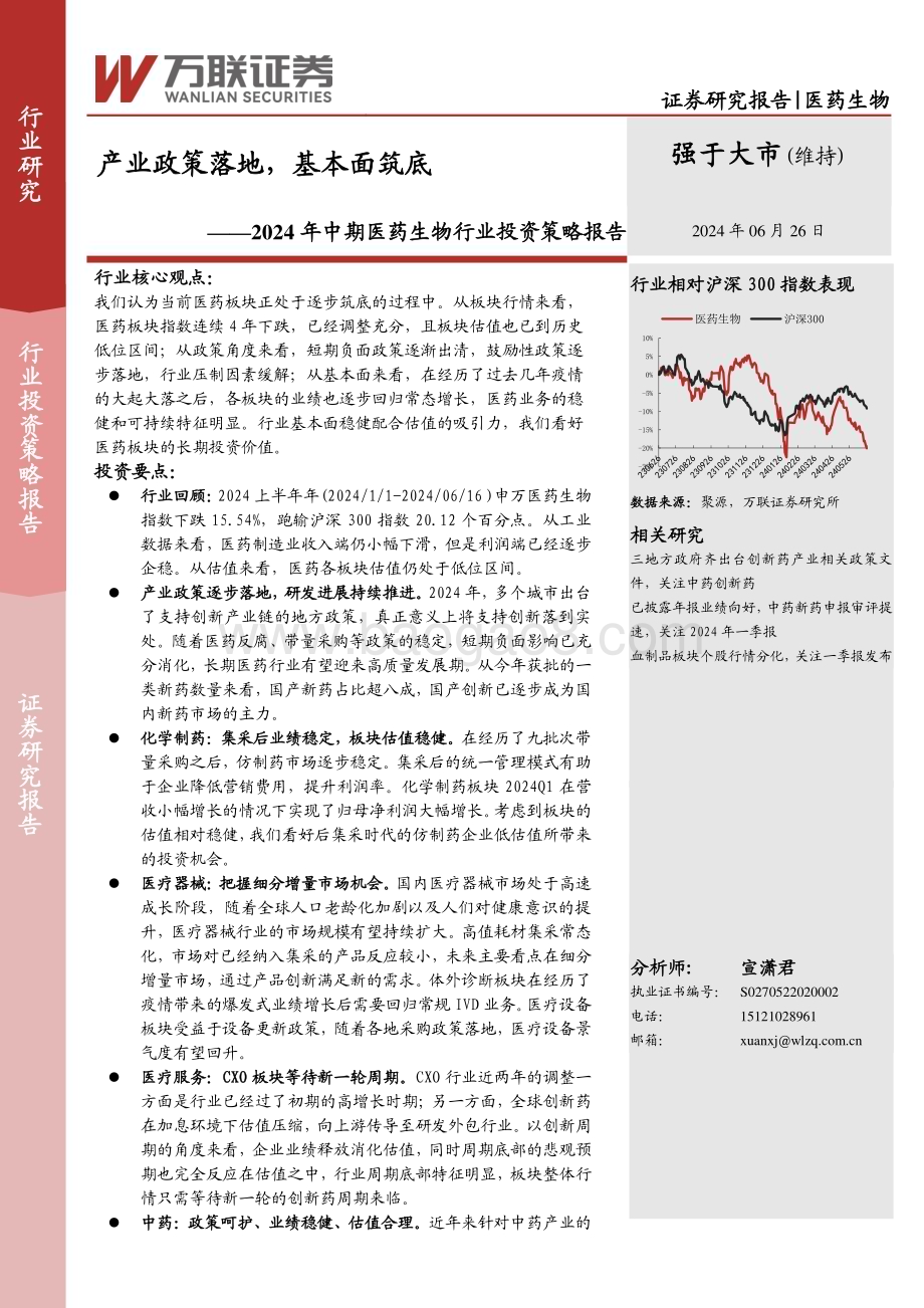 20240626_万联证券_2024年中期医药生物行业投资策略报告：产业政策落地基本面筑底_22页.pdf_第1页