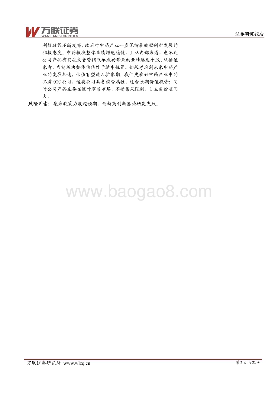20240626_万联证券_2024年中期医药生物行业投资策略报告：产业政策落地基本面筑底_22页.pdf_第2页
