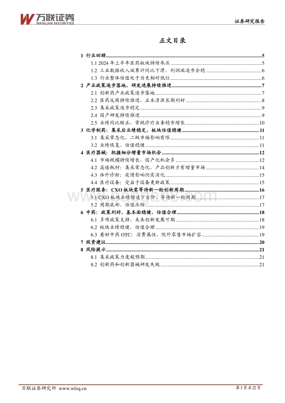 20240626_万联证券_2024年中期医药生物行业投资策略报告：产业政策落地基本面筑底_22页.pdf_第3页