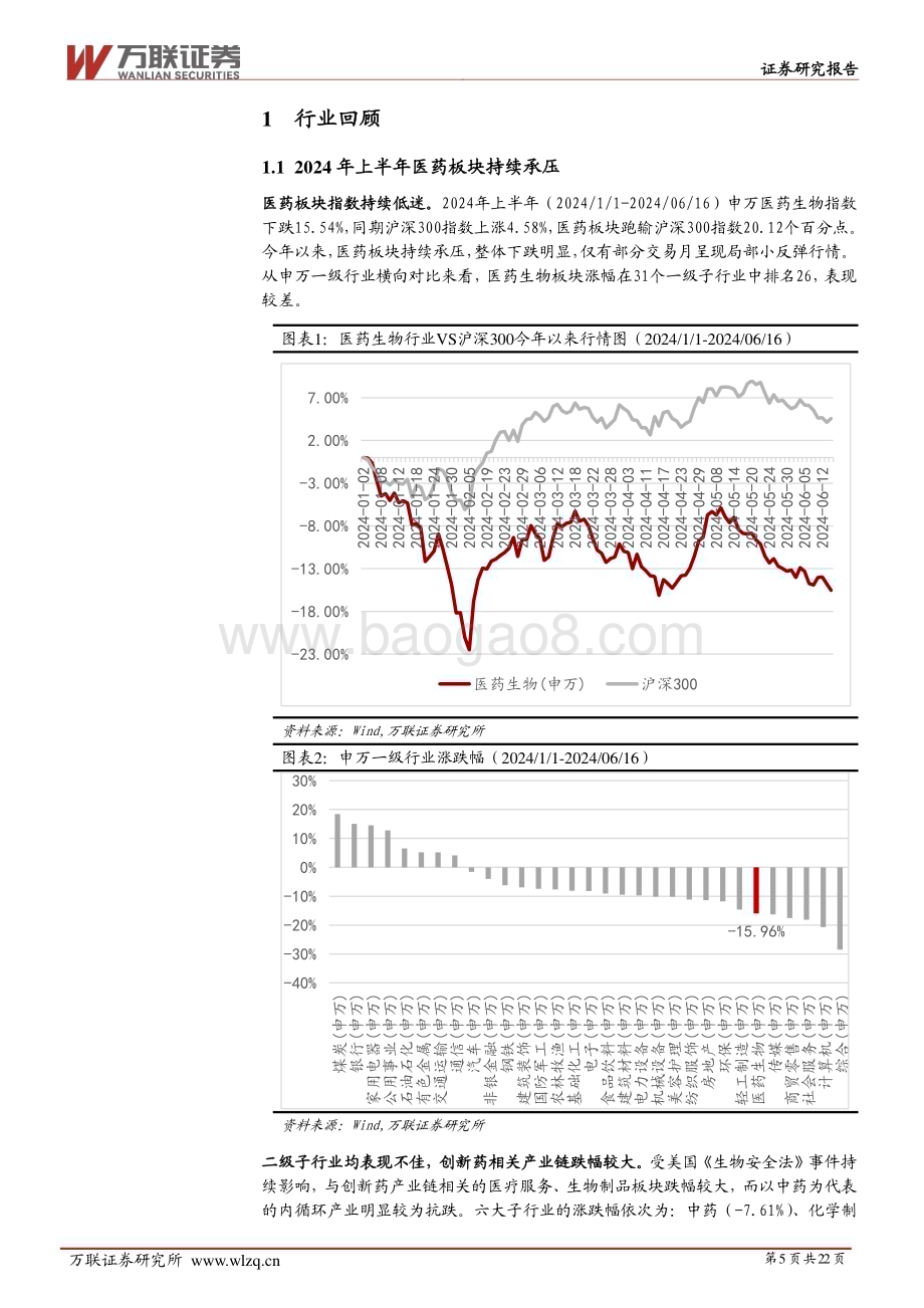 20240626_万联证券_2024年中期医药生物行业投资策略报告：产业政策落地基本面筑底_22页.pdf_第5页