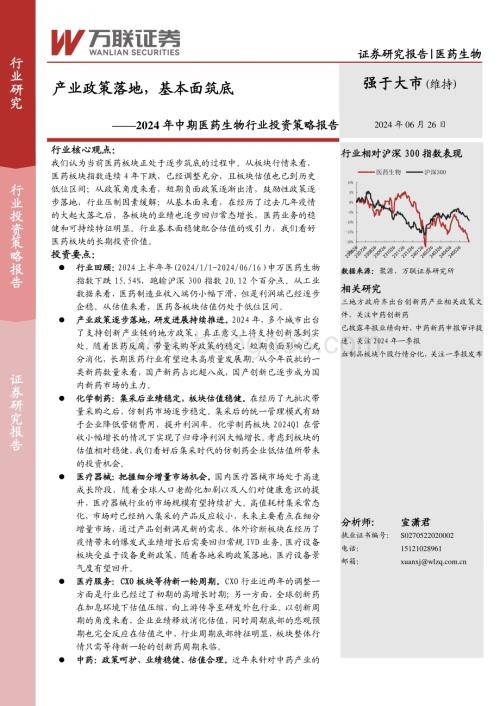 20240626_万联证券_2024年中期医药生物行业投资策略报告：产业政策落地基本面筑底_22页.pdf
