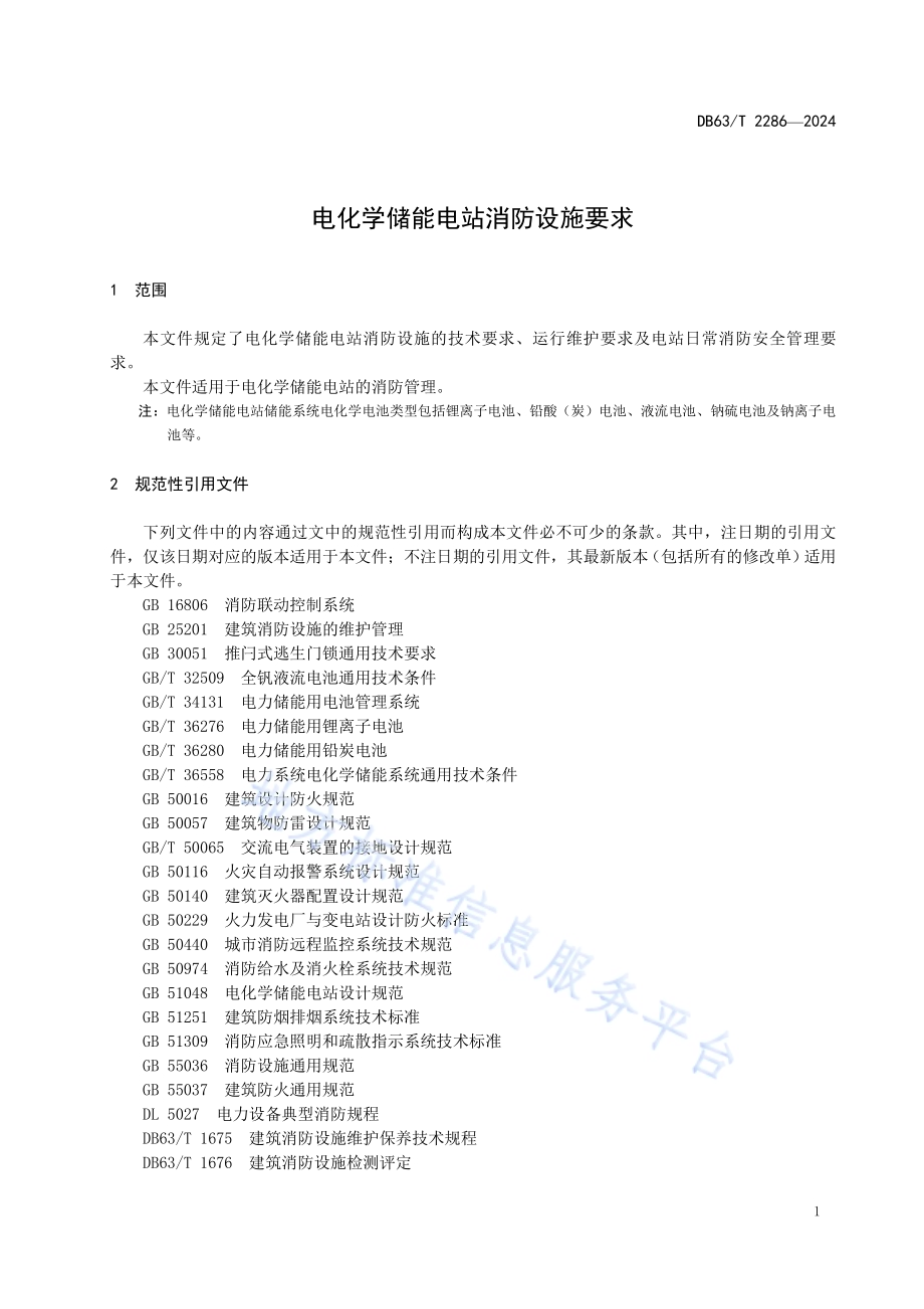电化学储能电站消防设施要求DB63／T 2286-2024.pdf_第4页