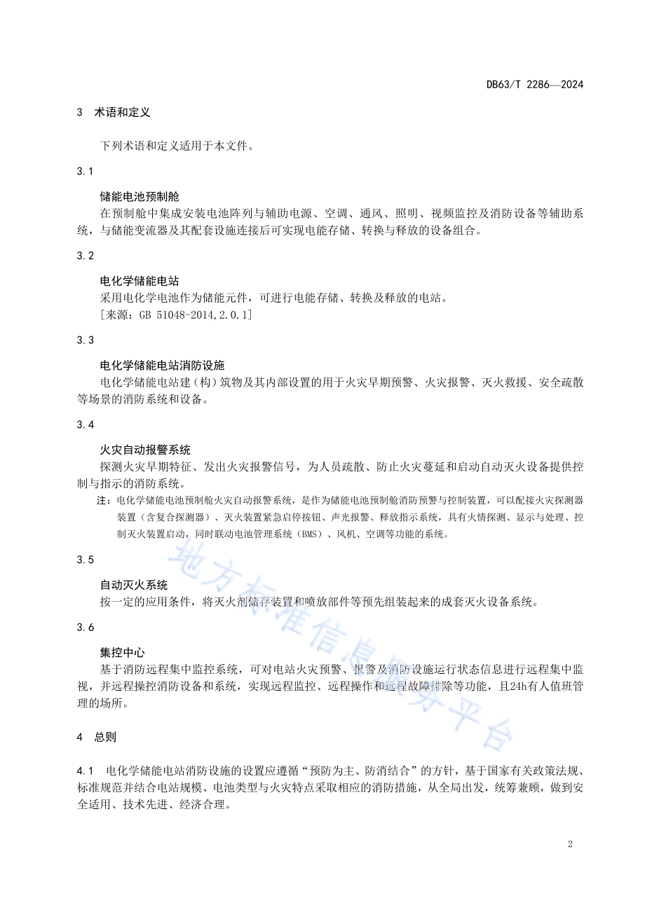 电化学储能电站消防设施要求DB63／T 2286-2024.pdf_第5页