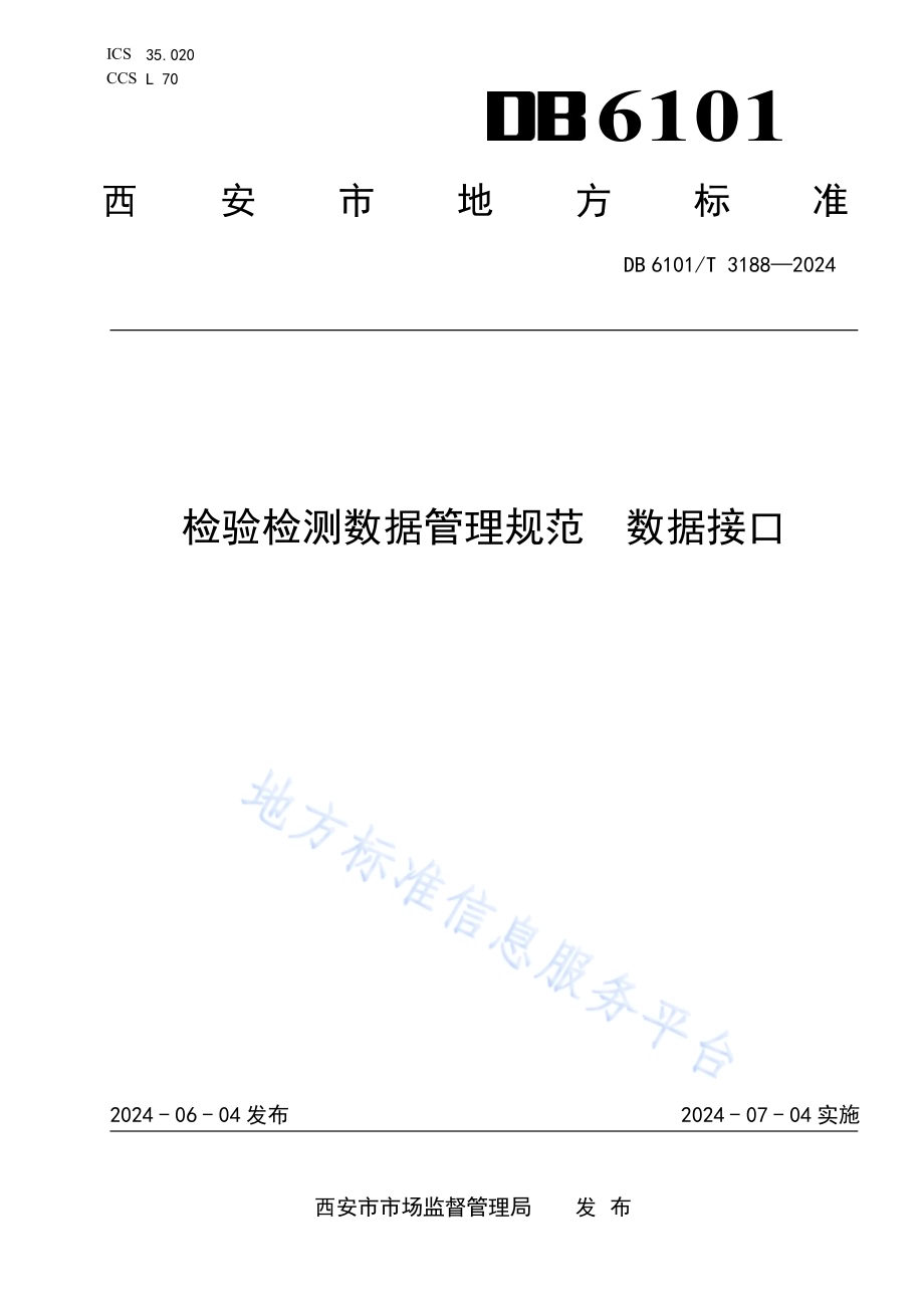 检验检测数据管理规范 数据接口DB6101／T 3188-2024.pdf_第1页