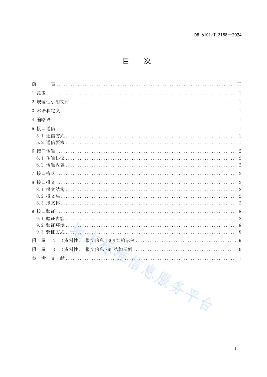 检验检测数据管理规范 数据接口DB6101／T 3188-2024.pdf_第3页