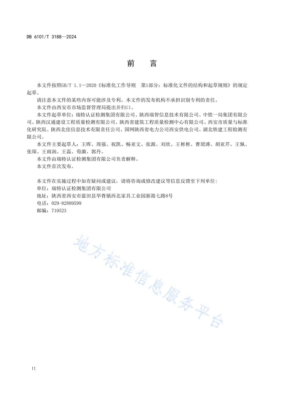 检验检测数据管理规范 数据接口DB6101／T 3188-2024.pdf_第4页