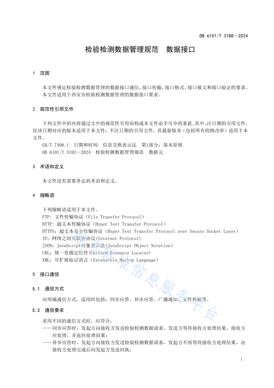 检验检测数据管理规范 数据接口DB6101／T 3188-2024.pdf_第5页