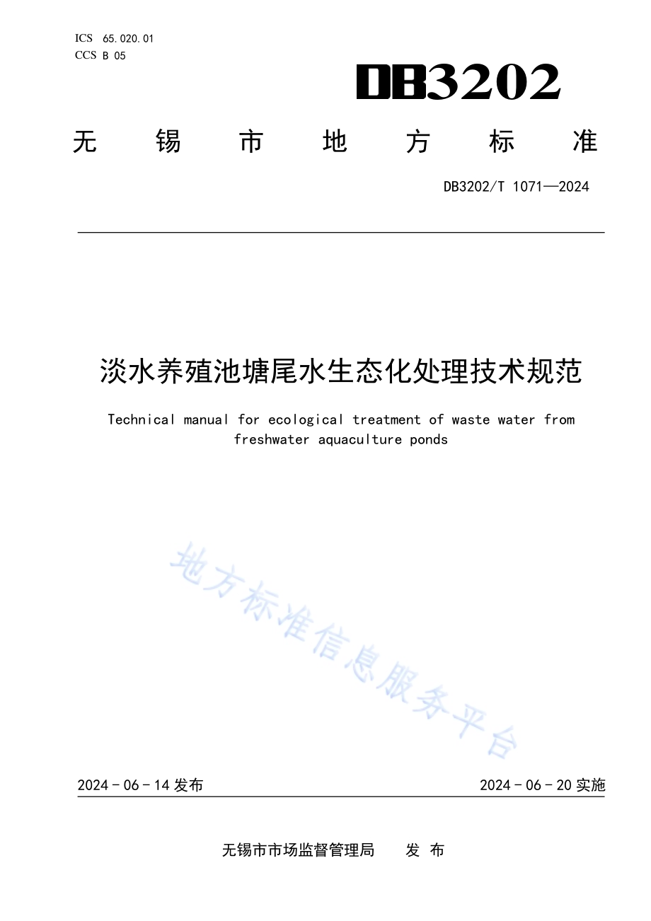 淡水养殖池塘尾水生态化处理技术规范DB3202／T 1071-2024.pdf_第1页