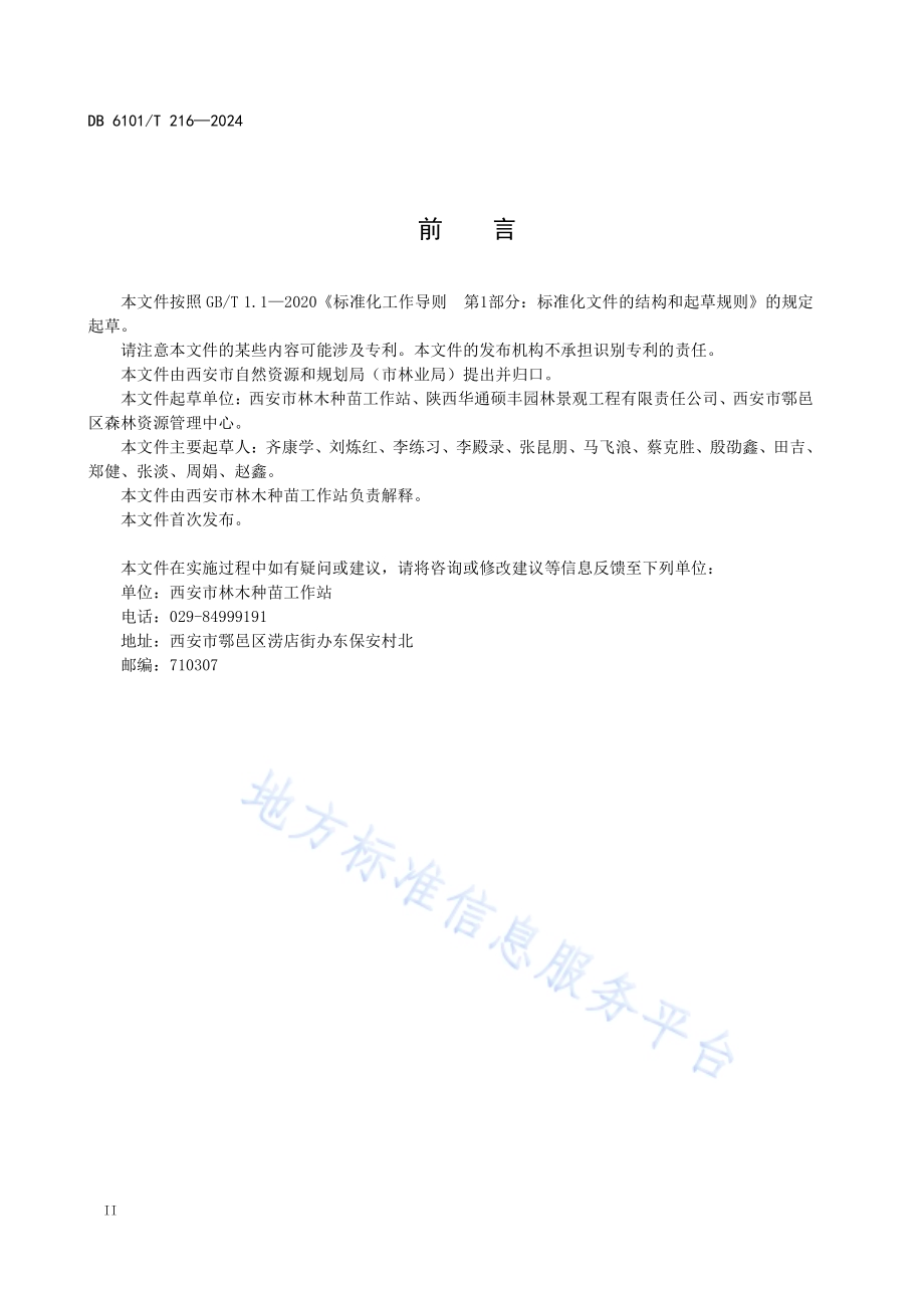 梧桐播种育苗技术规程DB6101／T 216-2024.pdf_第4页