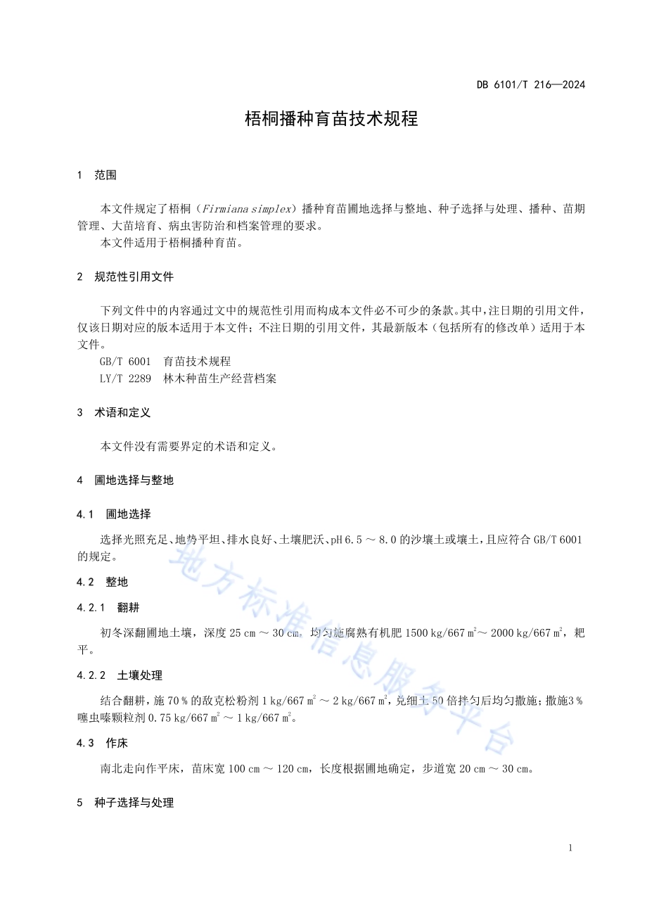 梧桐播种育苗技术规程DB6101／T 216-2024.pdf_第5页