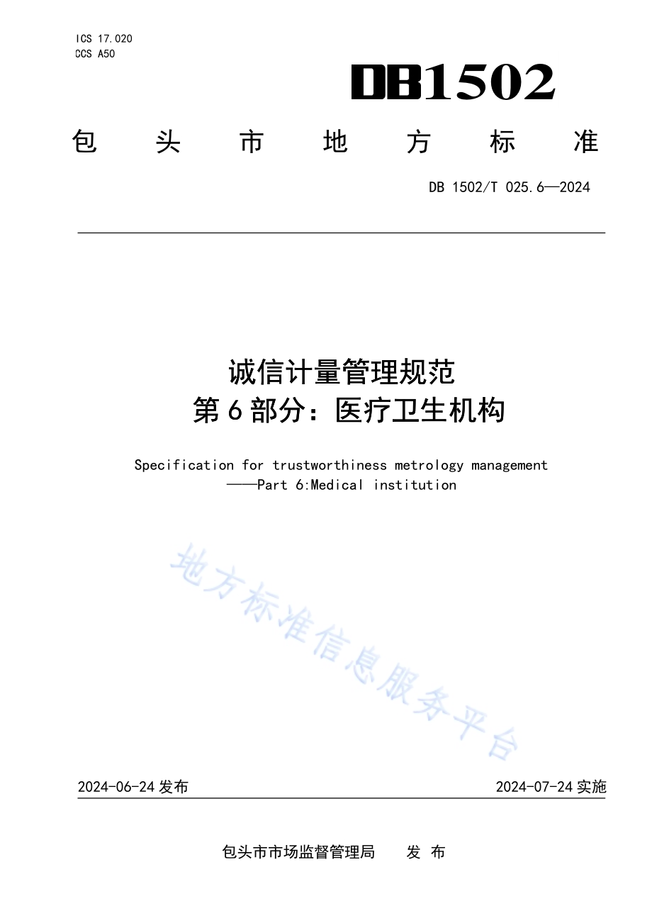 诚信计量管理规范 第6部分：医疗卫生机构DB1502／T 025.6-2024.pdf_第1页