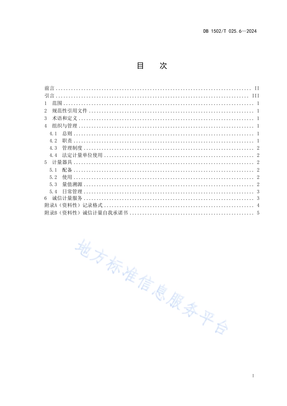 诚信计量管理规范 第6部分：医疗卫生机构DB1502／T 025.6-2024.pdf_第3页