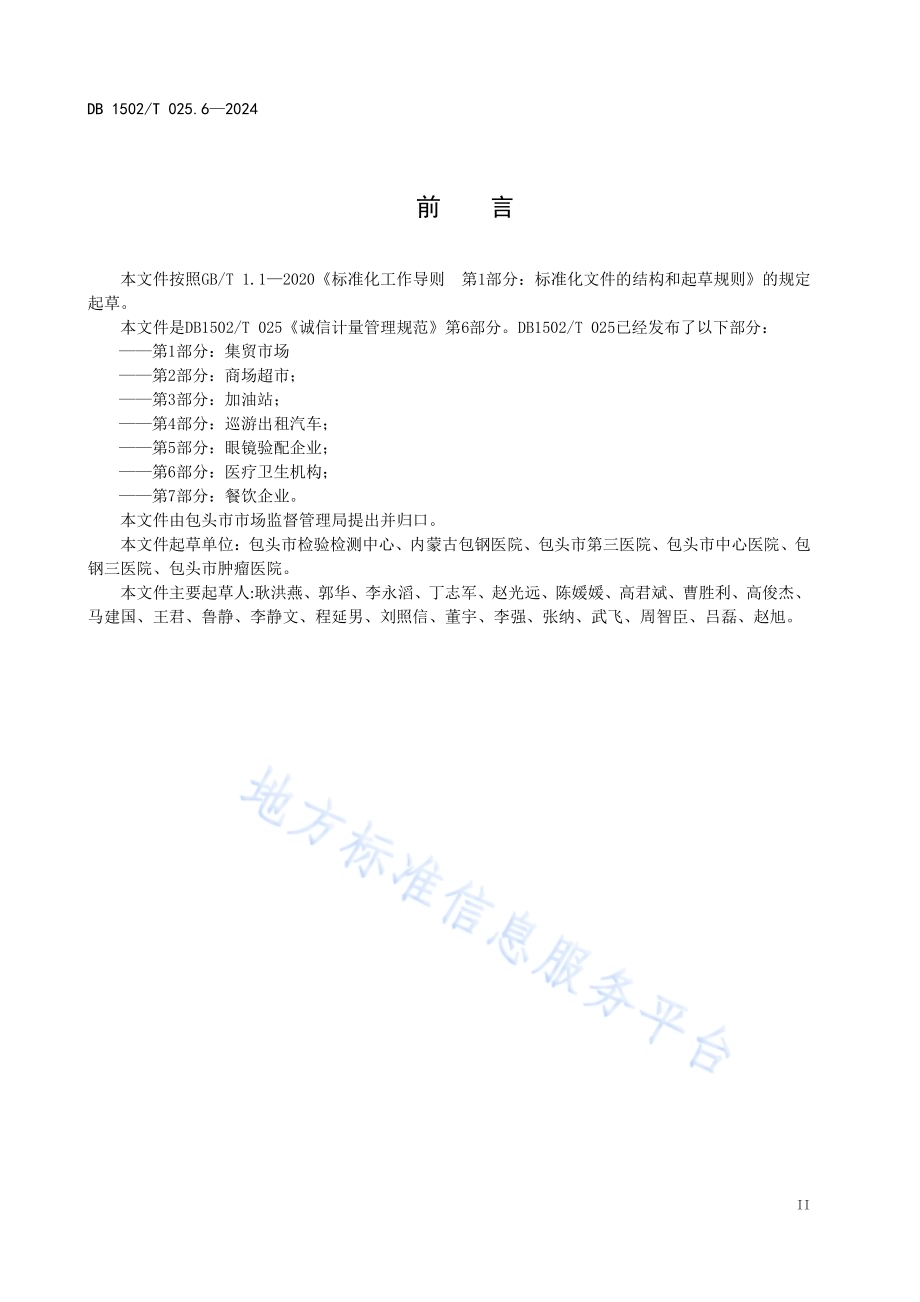 诚信计量管理规范 第6部分：医疗卫生机构DB1502／T 025.6-2024.pdf_第4页