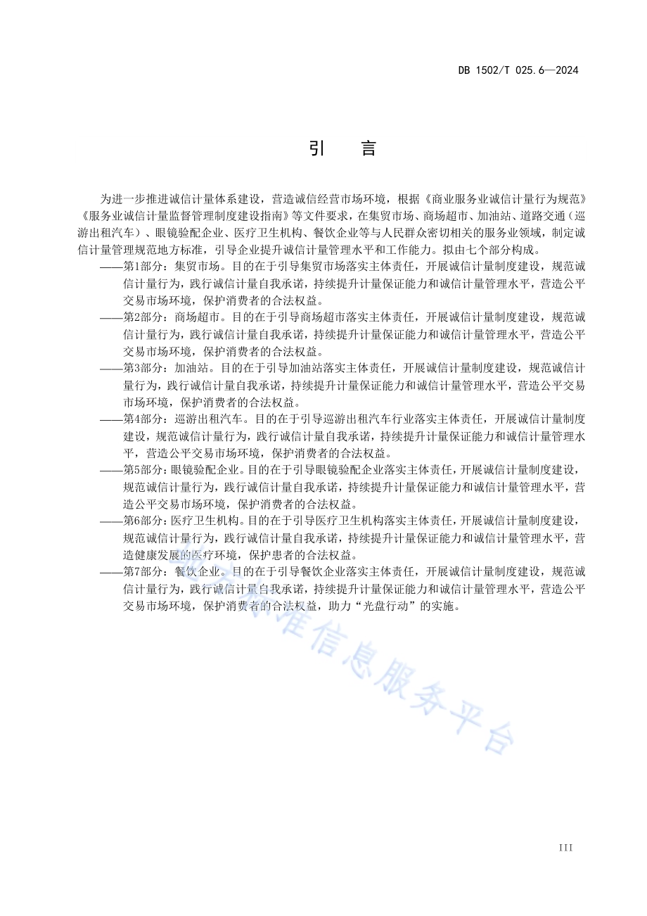 诚信计量管理规范 第6部分：医疗卫生机构DB1502／T 025.6-2024.pdf_第5页