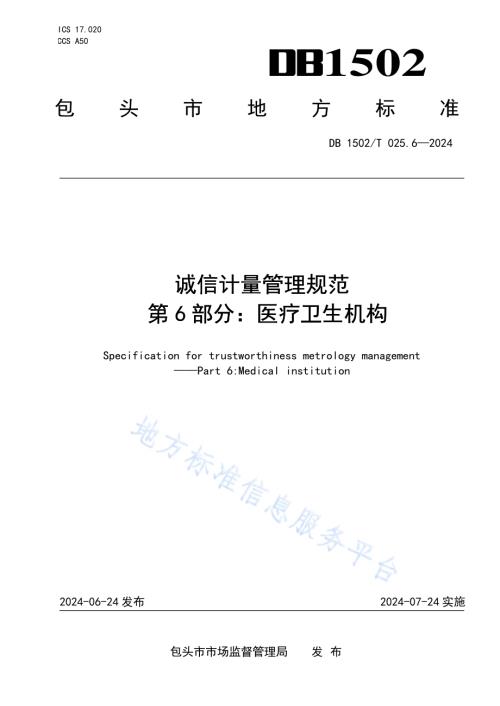 诚信计量管理规范 第6部分：医疗卫生机构DB1502／T 025.6-2024.pdf