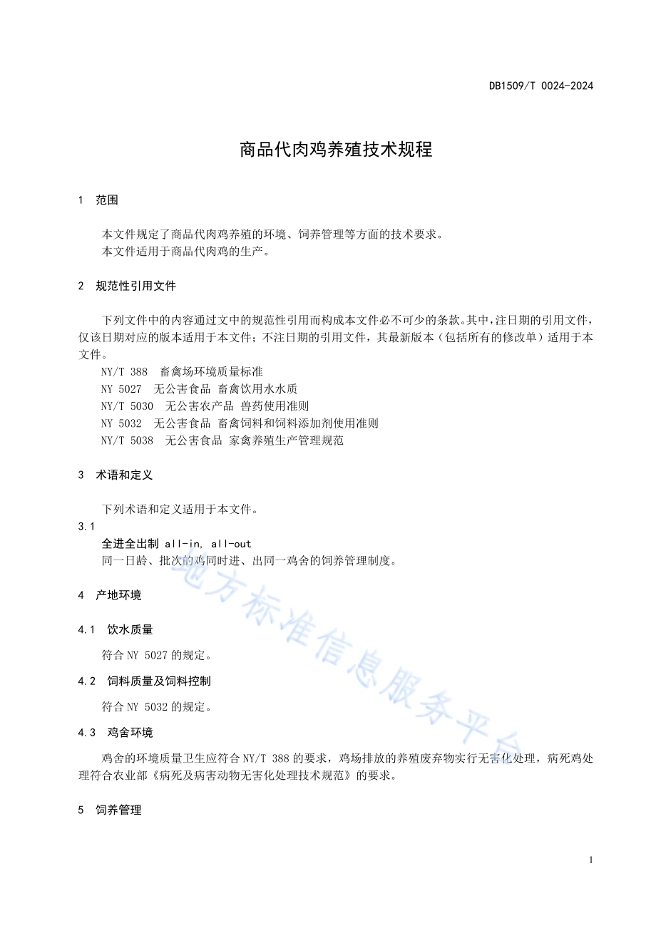 商品代肉鸡养殖技术规程DB1509／T 0024-2024.pdf_第3页