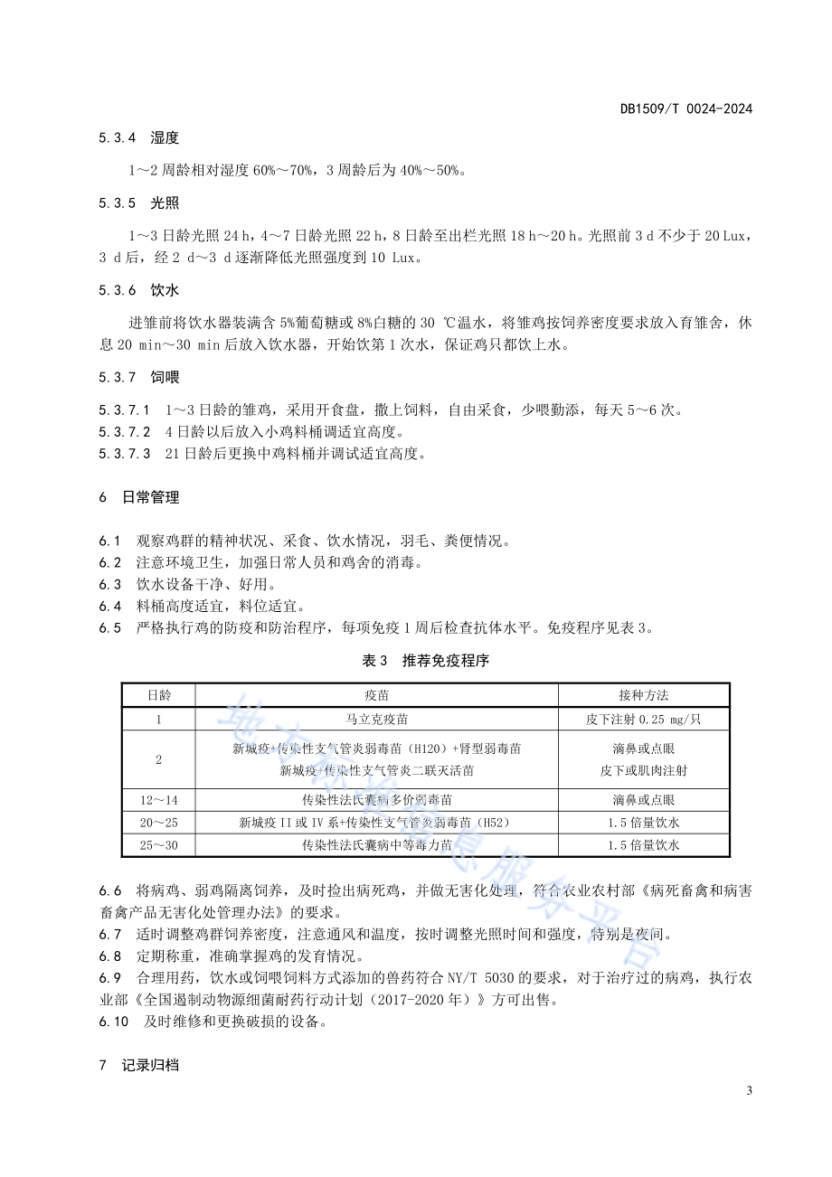 商品代肉鸡养殖技术规程DB1509／T 0024-2024.pdf_第5页