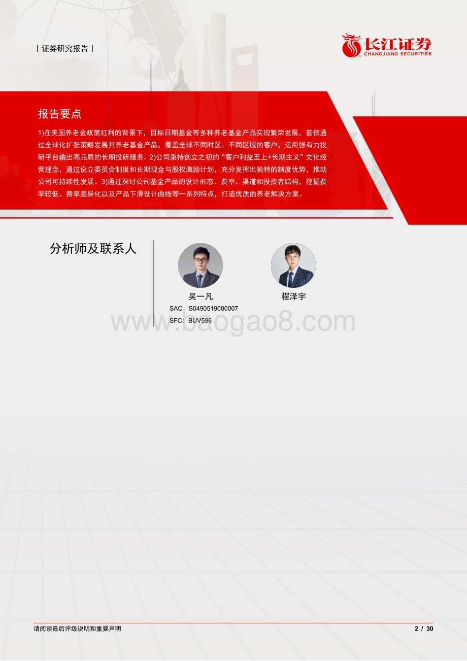 20240621_长江证券_投资银行业与经纪业行业：普信集团全球养老资管行业先行者_30页.pdf_第2页