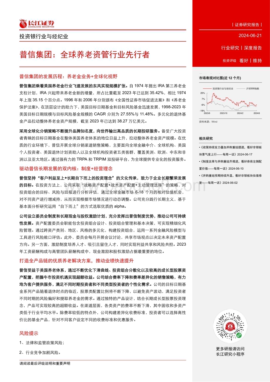 20240621_长江证券_投资银行业与经纪业行业：普信集团全球养老资管行业先行者_30页.pdf_第3页