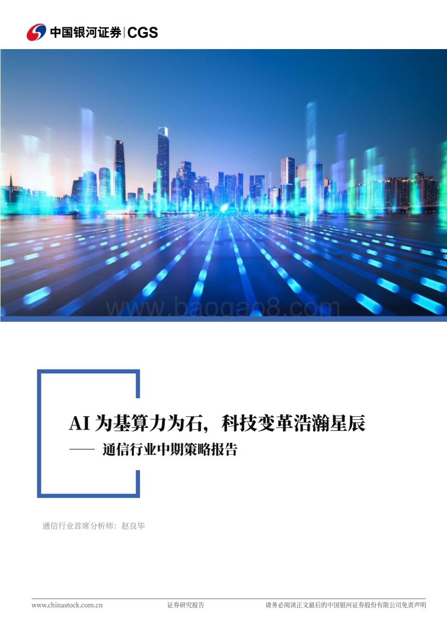 20240623_银河证券_通信行业中期策略报告：AI为基算力为石科技变革浩瀚星辰_38页.pdf_第1页