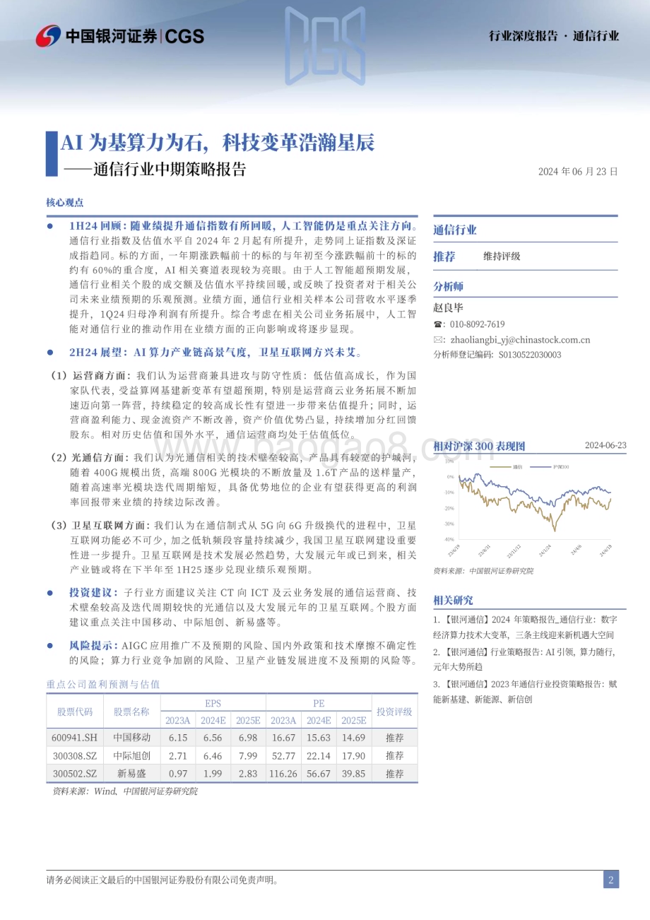 20240623_银河证券_通信行业中期策略报告：AI为基算力为石科技变革浩瀚星辰_38页.pdf_第2页