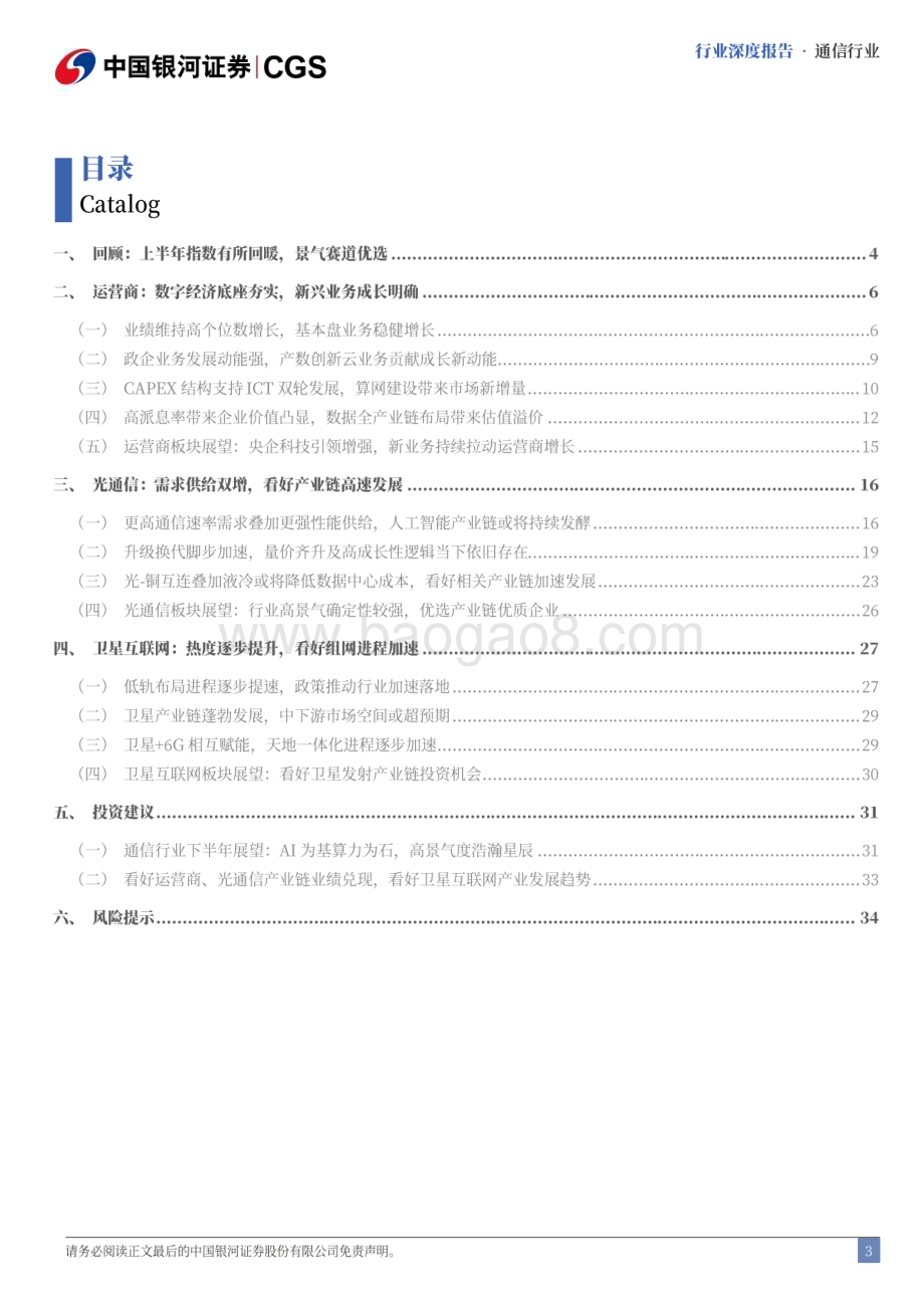 20240623_银河证券_通信行业中期策略报告：AI为基算力为石科技变革浩瀚星辰_38页.pdf_第3页