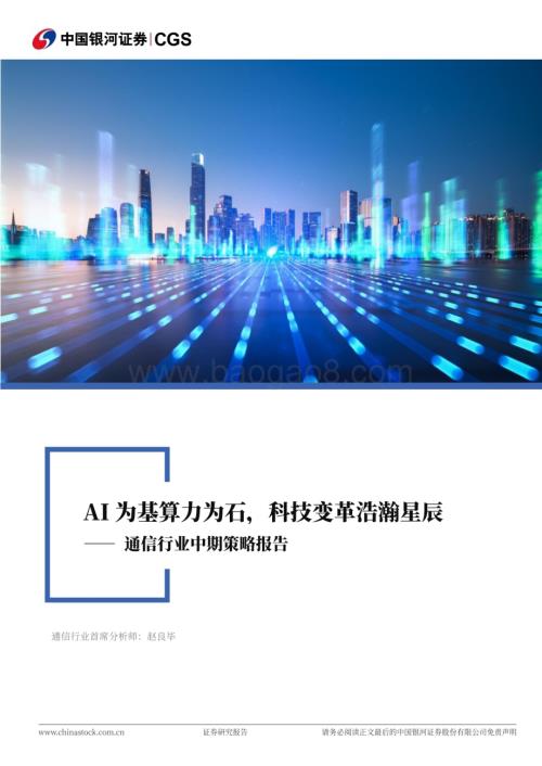 20240623_银河证券_通信行业中期策略报告：AI为基算力为石科技变革浩瀚星辰_38页.pdf