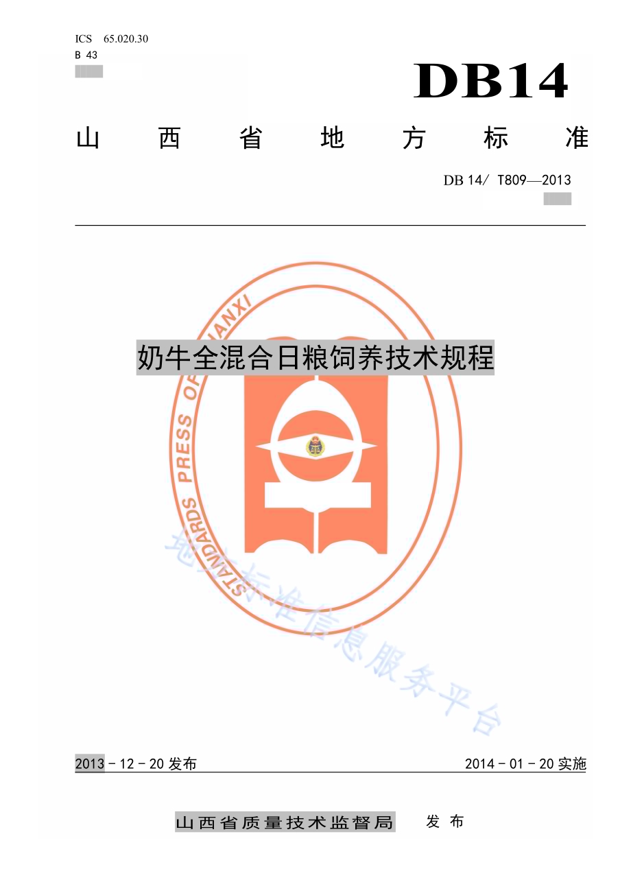 奶牛全混合日粮饲养技术规程DB14／T 809-2013.pdf_第1页