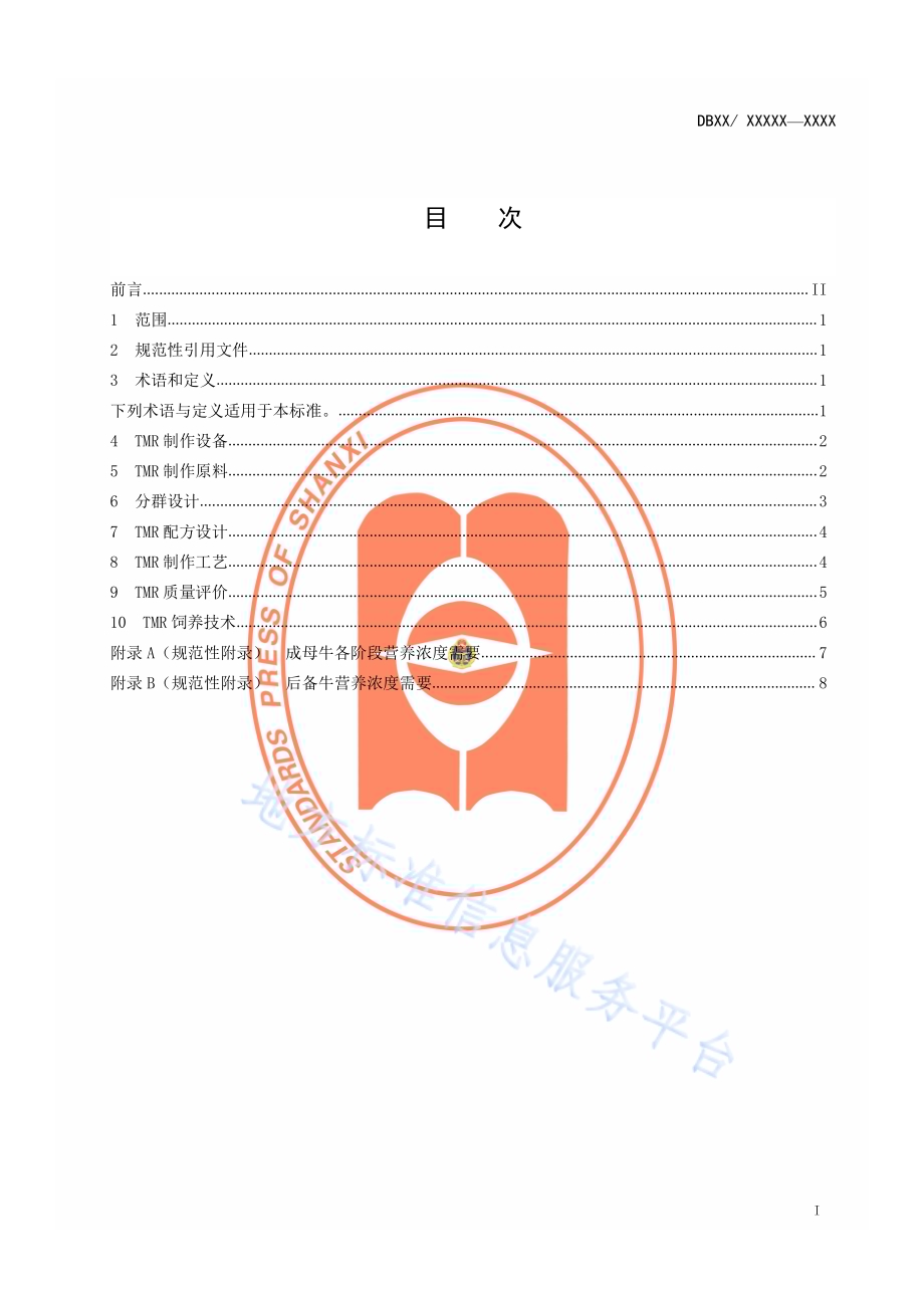 奶牛全混合日粮饲养技术规程DB14／T 809-2013.pdf_第2页