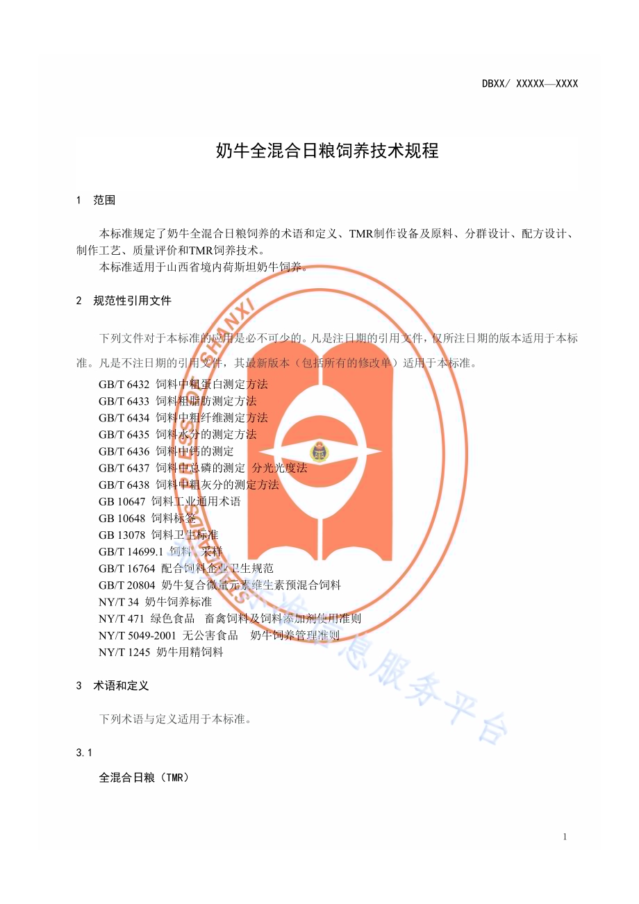 奶牛全混合日粮饲养技术规程DB14／T 809-2013.pdf_第4页
