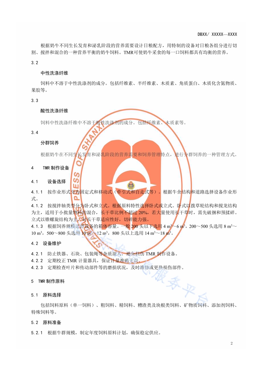 奶牛全混合日粮饲养技术规程DB14／T 809-2013.pdf_第5页