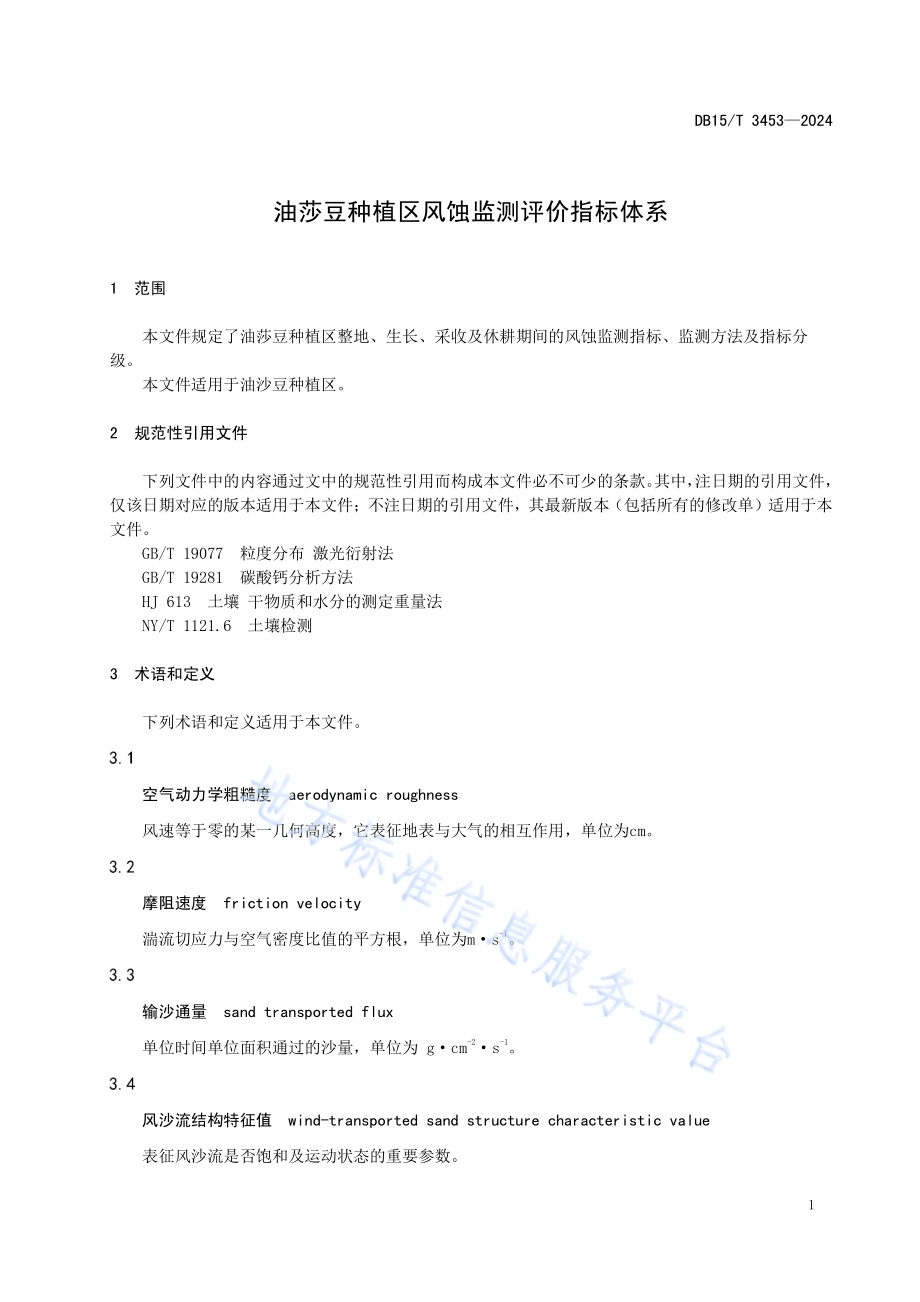 油莎豆种植区风蚀监测评价指标体系DB15／T 3453—2024.pdf_第5页