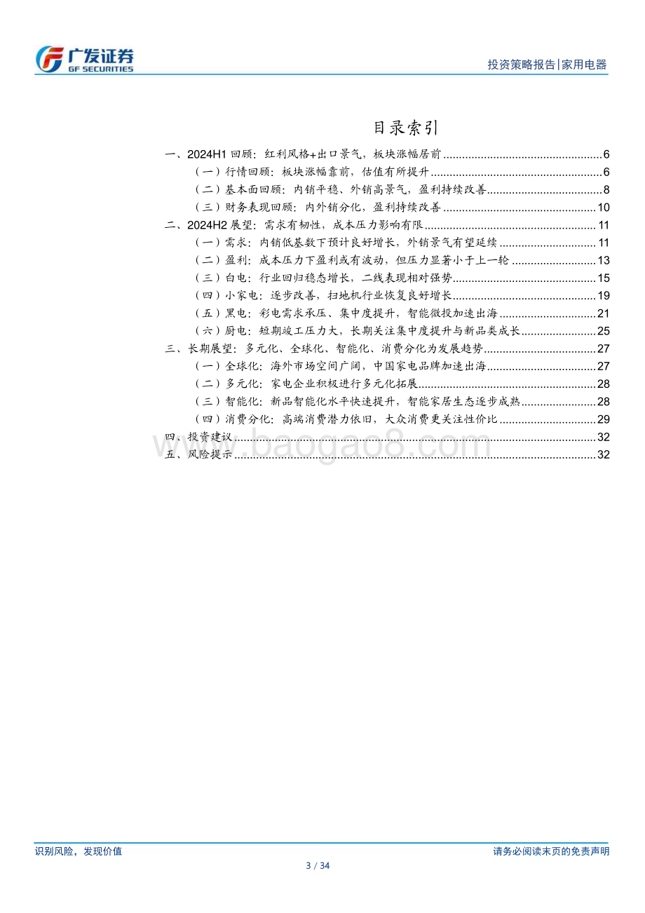 20240628_广发证券_家电行业2024年中期策略：需求有韧性把握三大主线_34页.pdf_第3页