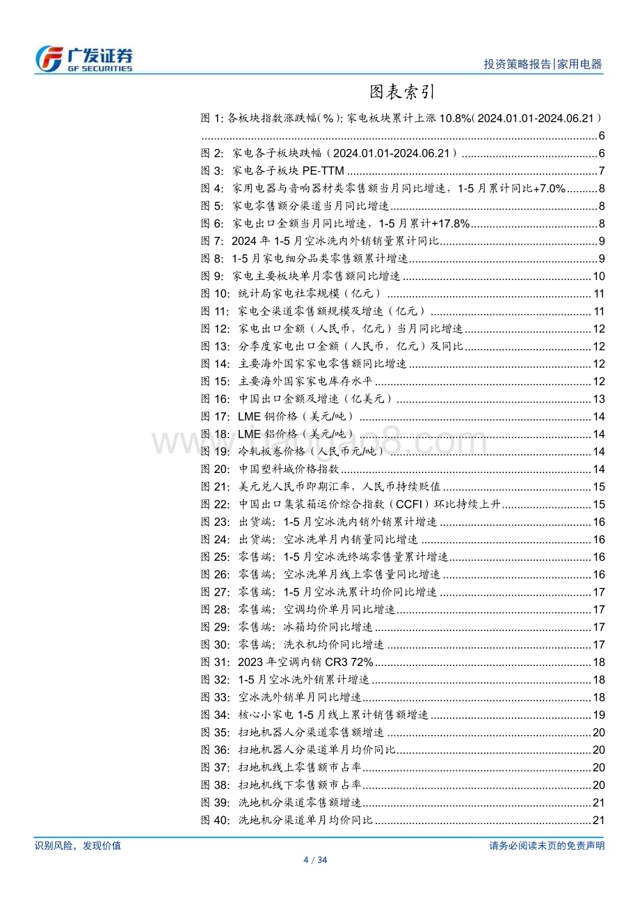 20240628_广发证券_家电行业2024年中期策略：需求有韧性把握三大主线_34页.pdf_第4页