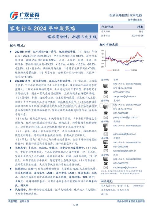 20240628_广发证券_家电行业2024年中期策略：需求有韧性把握三大主线_34页.pdf