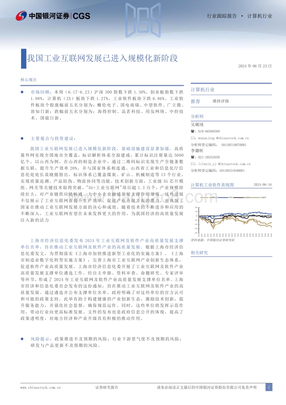 20240623_银河证券_计算机行业：我国工业互联网发展已进入规模化新阶段_13页.pdf_第1页