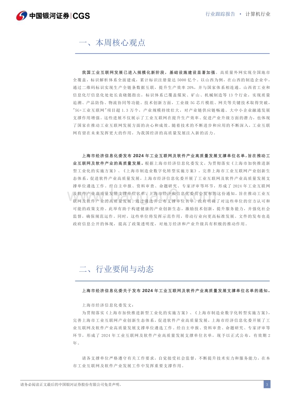 20240623_银河证券_计算机行业：我国工业互联网发展已进入规模化新阶段_13页.pdf_第3页