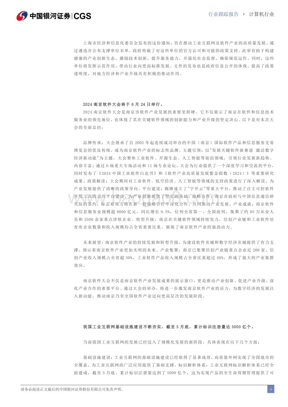 20240623_银河证券_计算机行业：我国工业互联网发展已进入规模化新阶段_13页.pdf_第4页