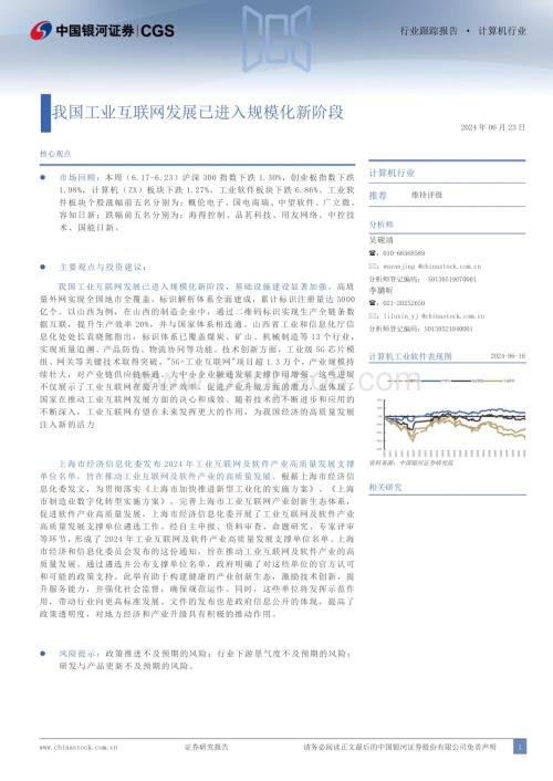 20240623_银河证券_计算机行业：我国工业互联网发展已进入规模化新阶段_13页.pdf