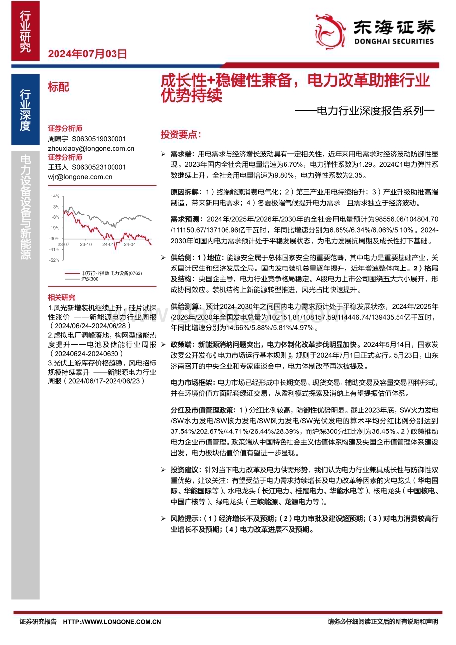 20240703_东海证券_电力行业深度报告系列一：成长性+稳健性兼备电力改革助推行业优势持续_22页.pdf_第1页