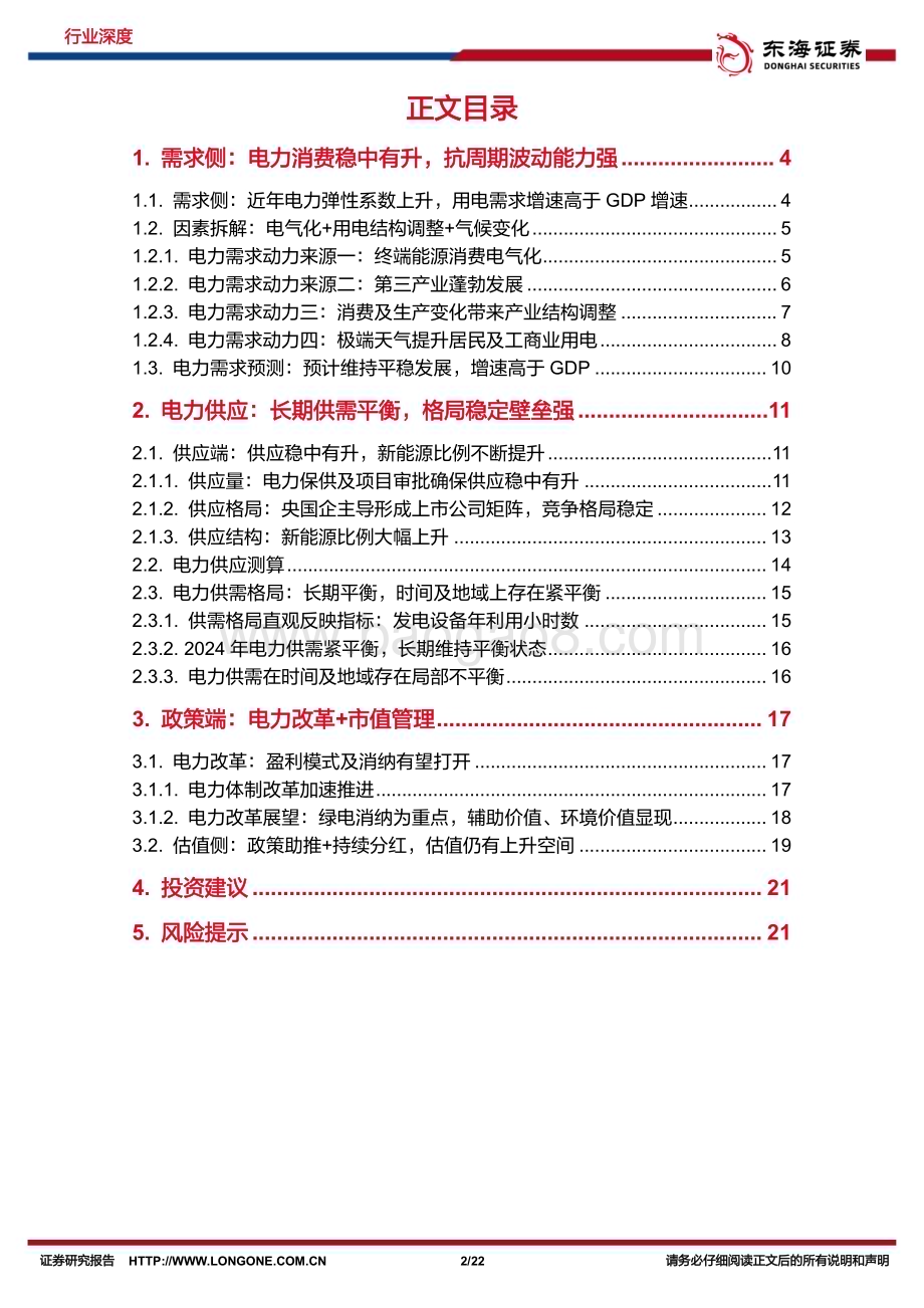 20240703_东海证券_电力行业深度报告系列一：成长性+稳健性兼备电力改革助推行业优势持续_22页.pdf_第2页