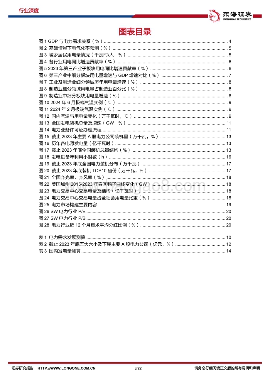 20240703_东海证券_电力行业深度报告系列一：成长性+稳健性兼备电力改革助推行业优势持续_22页.pdf_第3页