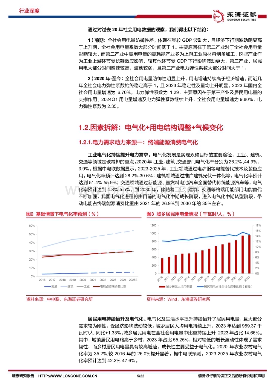 20240703_东海证券_电力行业深度报告系列一：成长性+稳健性兼备电力改革助推行业优势持续_22页.pdf_第5页