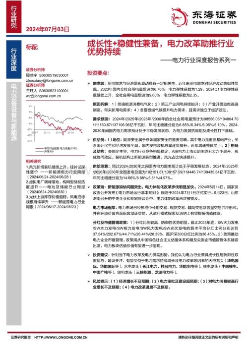 20240703_东海证券_电力行业深度报告系列一：成长性+稳健性兼备电力改革助推行业优势持续_22页.pdf