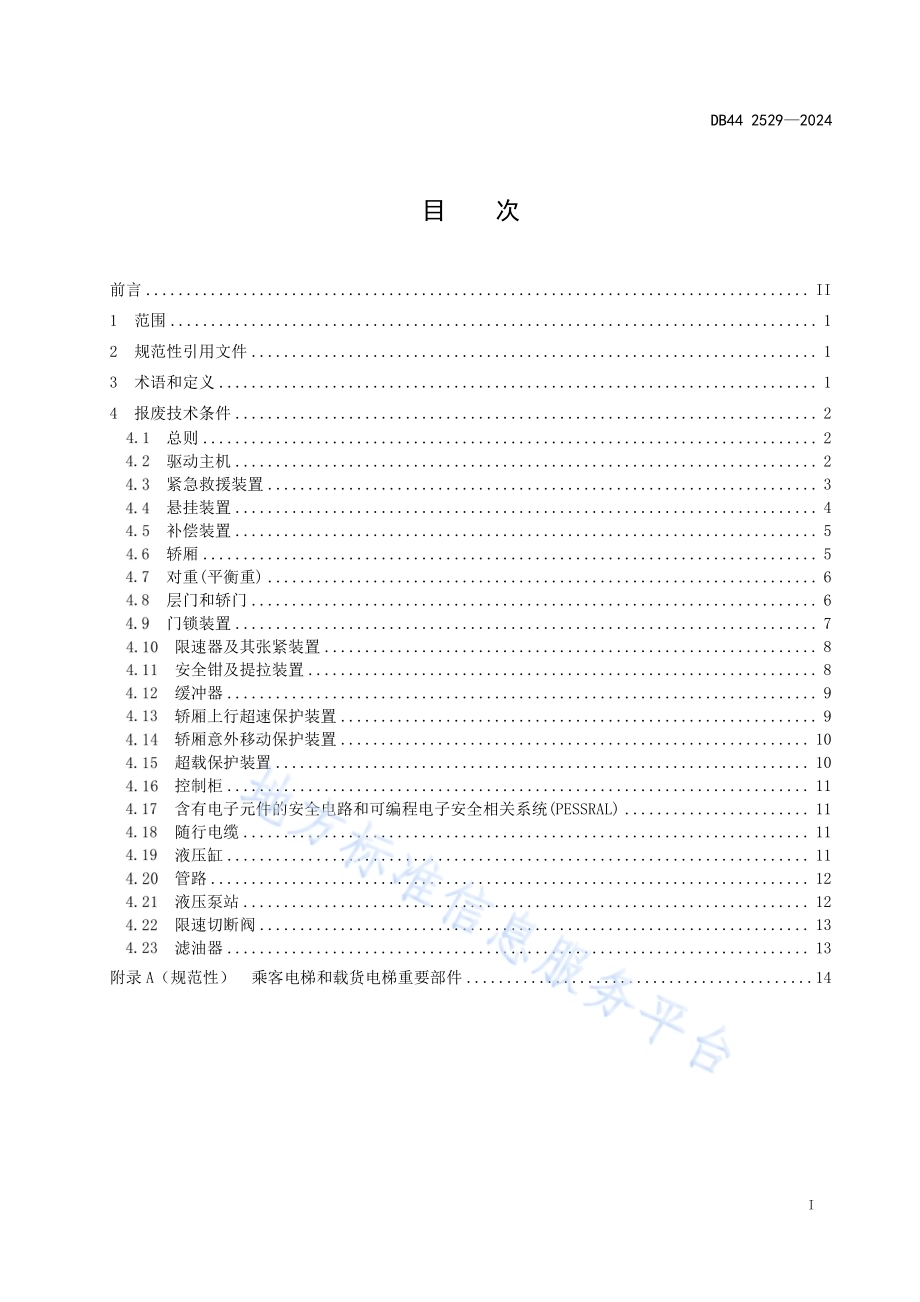 在用乘客电梯和载货电梯重要部件报废技术条件DB44／ 2529—2024.pdf_第3页