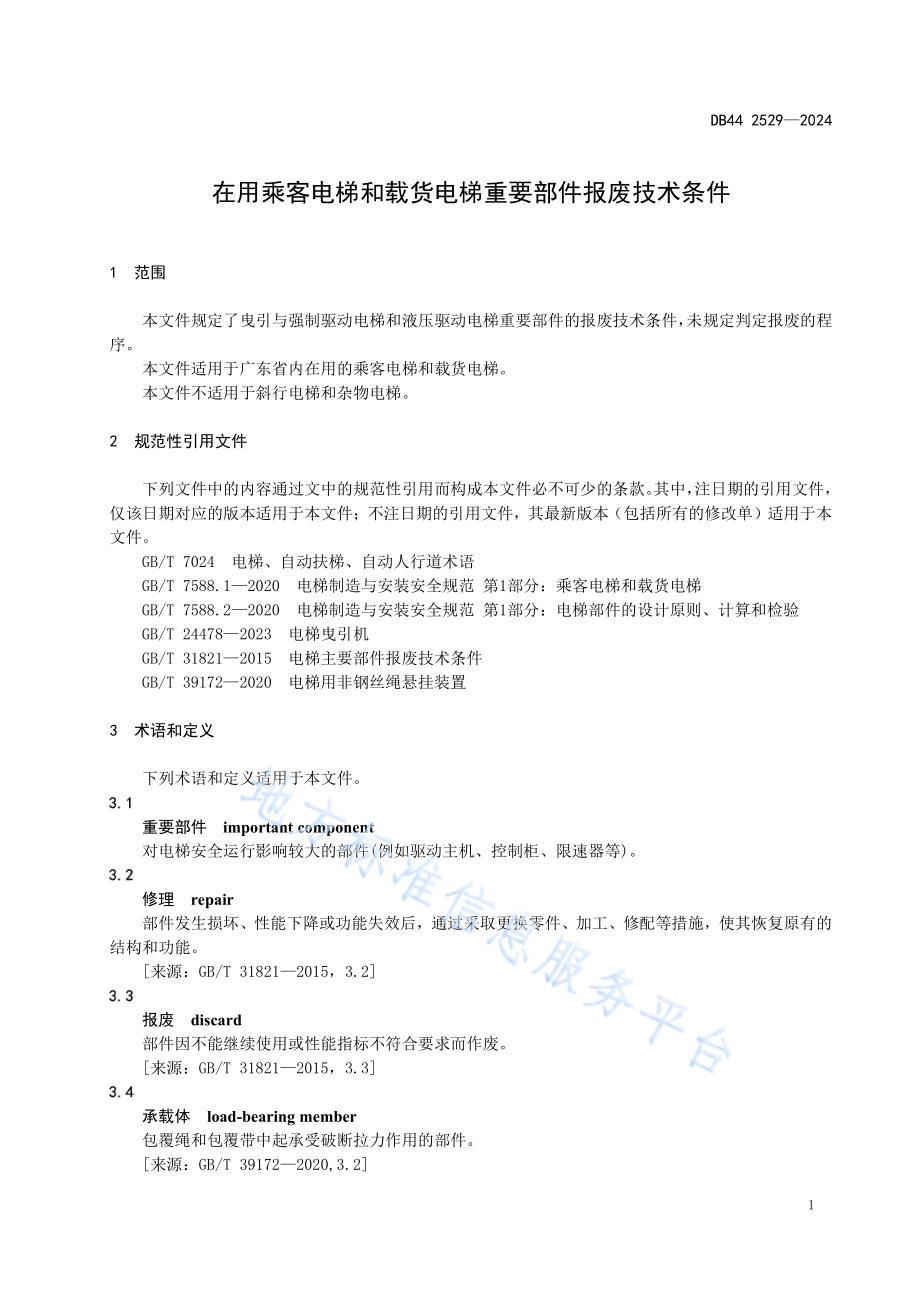 在用乘客电梯和载货电梯重要部件报废技术条件DB44／ 2529—2024.pdf_第5页