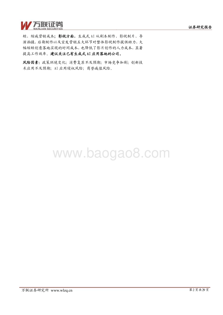 20240625_万联证券_2024年中期传媒行业投资策略报告：踏AI之浪潮扬新生态之帆_29页.pdf_第2页