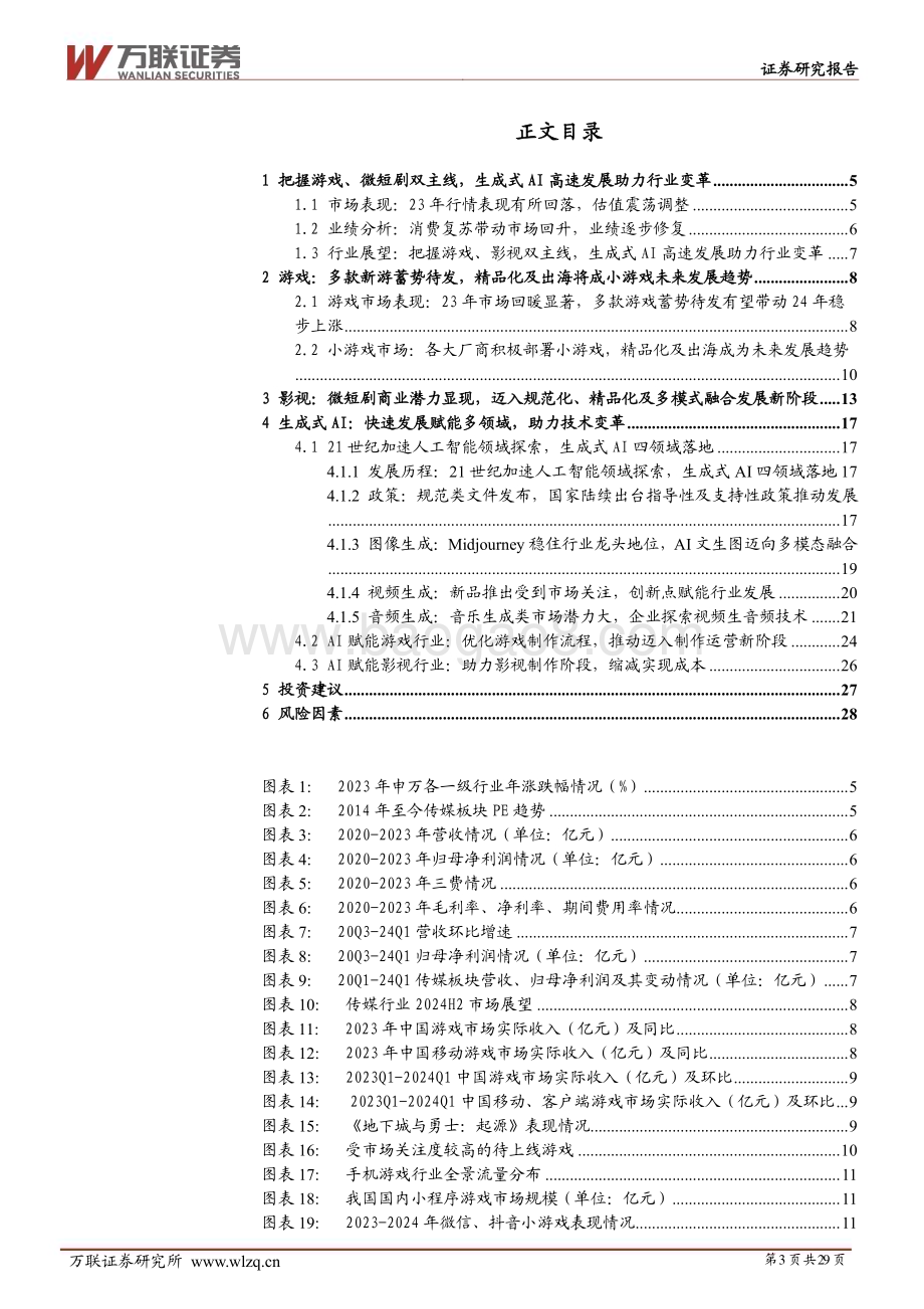 20240625_万联证券_2024年中期传媒行业投资策略报告：踏AI之浪潮扬新生态之帆_29页.pdf_第3页